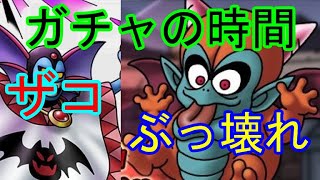 【ドラクエタクト】★爆死★（ガチャの時間）ハーゴンは「雑魚」それより、ベビルがぶっ壊れ！！マジでヤベーから手に入れたい。