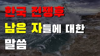 한국 전쟁 후 남은 자들에 대한 말씀