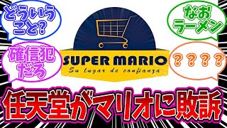 【悲報】任天堂がスーパーマリオに敗訴…「一体どういうことなの？」についてのみんなの反応集【任天堂】