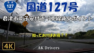 国道１２７号【車線減少】　君津市付近から車線減少ポイントを通る【下みちの旅　車載カメラ】【知っ得動画】