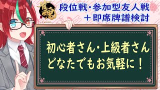 【雀魂】段位戦＆参加型友人戦＋即席牌譜検討