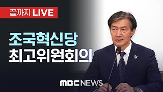 조국혁신당 최고위원회의 - [끝까지LIVE] MBC 중계방송 2024년 09월 02일