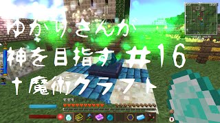 【Minecraft】ゆかりさんが神を目指す†魔術クラフト＃16【ゆかり＆ゆっくり実況】