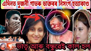 এদিনত দুজনী ডাক্তৰক ঘৃণনীয় ভাৱে হত্যা কৰিলে। নিজৰ ভাতৃ আৰু বন্ধু কাল হৈ পৰিল #axomia #assamesestory