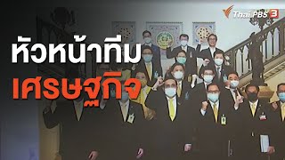 หัวหน้าทีมเศรษฐกิจ : วัคซีนเศรษฐกิจ (9 ก.ย. 63)