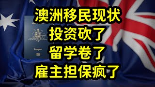 澳洲移民政策紧缩，取消投资移民，技术移民疯狂内卷，留学生焦虑