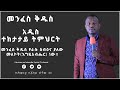 መንፈስ ቅዱስ አዲሰ ተከታታይ ትምህርት ከሐዋርያ ዘላለም ጌታቸው ጋር ክፍል አንድ