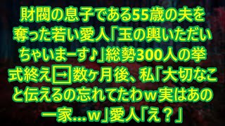 【スカッとする話】財閥の息子である55歳の夫を奪った若い愛人｢玉の輿いただいちゃいまーす♪｣総勢300人の挙式終え➡数ヶ月後、私｢大切なこと伝えるの忘れてたわｗ実はあの一家…ｗ」愛人｢え？｣【修羅場】