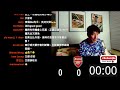 般尼茅夫 vs 阿仙奴 傑出阿仙奴youtube live聲音直播球迷交流21 08 22 直播 袁文傑 廣東話 足球評論