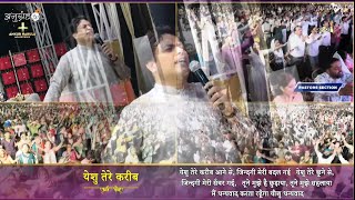 यीशु तेरे करीब आने से || Yeshu Tere Kareeb Aane Se || New Worship Song Of Ankur Narula Ministries