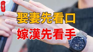 民間婚配俗語：“娶妻先看口，嫁漢先看手”，靠譜嗎？看口和手能了解什麼？#生活小酱汁