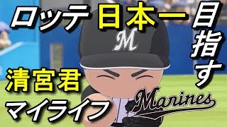 パワプロ2018 マイライフ！ロッテの勝利と金特2個狙う！！#8年目