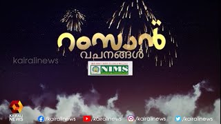 നോമ്പ് എപ്രകാരമാകണം ? പാളയം ഇമാമിന്റെ റംസാൻ വചനങ്ങൾ  l Ramzan | Kairali News