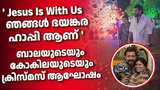 ബാലയുടെയും കോകിലയുടെയും ക്രിസ്മസ് ആഘോഷം |  Actor Bala and Kokila's Christmas celebration