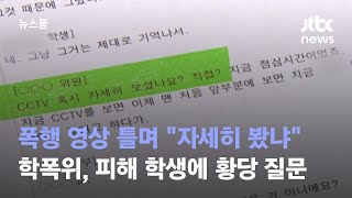 [단독] 피해 당시 영상 틀며 \