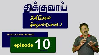 திக்காமல் திணறாமல் பேசலாம் | voice clarity exercise | திக்குவாய் |  Tamil | episode 10 | #stammering