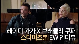 [한글자막] 레이디가가 X 브래들리 쿠퍼 '스타이즈본' EW 인터뷰