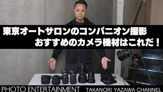 #880【How to】東京オートサロンのコンパニオン撮影に適したカメラ機材を取材歴25年のフォトグラファーがお伝えします