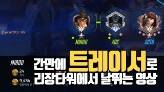 간만에 트레이서로 리장타워에서 날뛰는 영상