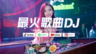 2023最火歌曲DJ Remix 抖音版 ⟪Chinese Song Remix 2023⟫ 2023 年最劲爆的DJ歌曲 🔥Nonstop | Dj | Remix