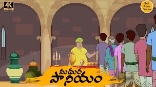 Telugu Stories - మధుర పానీయం    - moral stories in telugu - Best prime stories -  కొత్త కథలు