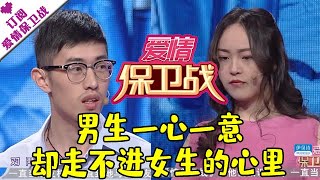 爱情保卫战 20160318：男生一心一意 却走不进女生的心里