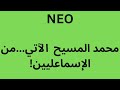 NEO محمد المسيح الآتي ...الآتي من الإسماعليين