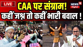 CAA Protest List : देशभर में CAA पर कहीं खुशी कहीं भारी बवाल ! PM Modi । Amit Shah । Mamata Banerjee