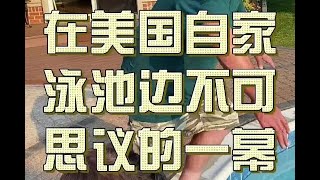 不可思议，这一幕还是发生了，先是公公，再是老公第一次魔性发声，总觉得怪怪的#美国生活 #美国华人