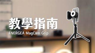 教學指南影片｜ ENERGEA MagCam Grip 專業攝影組 #energea #magcam #手機支架 #補光燈 #教學 #教學指南