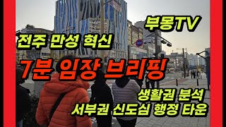 전주 만성지구, 혁신도시 7분 브리핑