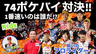 【対決】チャンピオン揃いのプロライダーと小学生キッズライダーがポケバイでガチバトル！！！プロの意地を魅せられるか！？