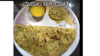 ಮೃದುವಾದ ಮಸಾಲ ಅಕ್ಕಿ ರೊಟ್ಟಿ/soft masala akki rotti recipe/how to make masala akki rotti/soft akki roti