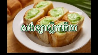 Dessert |EP.11| សង់ខ្យាស្លឹកតើយ