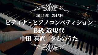 夕方のうた / 第45回　ピティナ・ピアノコンペティション　B級　近現代課題曲