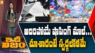 దుబాయ్ లో మెటావర్స్ వర్చువల్ షాపింగ్ మాల్ | Virtual Shopping Mall in Dubai | Idhinijam | iNews