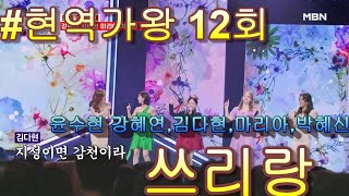 #강혜연X김다현X마리아X박혜신X윤수현  \u0026 쓰리랑｜현역가왕 12회