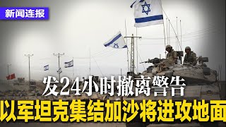 突发：以军将进攻地面，坦克集结加沙警告24小时撤离；倒习？驾车冲撞中领馆男子房里写有邓小平口号；王毅评论以巴冲突：国际欠巴勒斯坦一个公道 | #新闻连报（20231013）