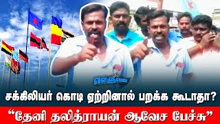 சக்கிலியர் கொடி ஏற்றினால் பறக்கக்கூடாதா? | தேனி தலித்ராயன் கேள்வி | dalitrayan speech | tamilpuligal