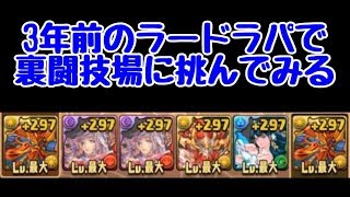 【パズドラ】3年前のラードラパで裏闘技場に挑んだ結果ｗｗｗｗｗ