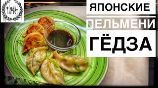 Рецепт гёдза. Готовим японские пельмени Гёдза. Простой рецепт