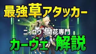 【原神リーク】開花専門の草元素アタッカー「カーヴェ」を徹底解説！武器・聖遺物・パーティー編成まで解説【Ver3.6ガチャ】【ニィロウ、ナヒーダと相性良し】白朮、神里綾華と同時実装。