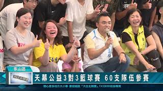 1120815天幕公益3對3籃球賽 60支隊伍參賽