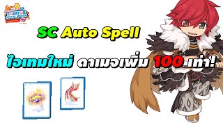 SC Auto Spell ไอเทมใหม่ ดาเมจเพิ่ม 100 เท่า! | Ragnarok Online Gravity (RO GGT)