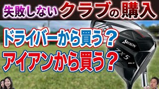 【必見】ドライバーから買ってはいけない？クラブを購入する前に知るべき事