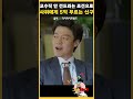 교수직 안 건드리는 조건으로 사위에 5억 부르는 신구 디어마이프렌즈