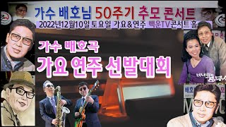 불멸의가수 배호 그이름  50주년추모 가요 연주  대회 준비중입니다  장소  [백운TV 코서트 홀