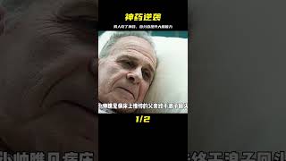 男人吃下可以百分百開發大腦的神藥，瞬間廢材逆襲智商爆棚 #电影 #电影解说 #影视 #影视解说 #剧情