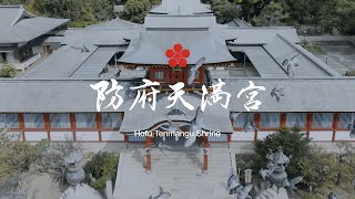 防府天満宮／日本最初の天神さま　Hofu Tenmangu Shrine / Japan's first Tenjin shrine