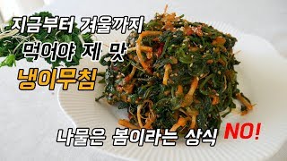 냉이무침, 다들 봄에 냉이 먹는 줄 알았죠? 사실 냉이는 지금부터에요.   5분 안에 만들 수 있는 나물 반찬